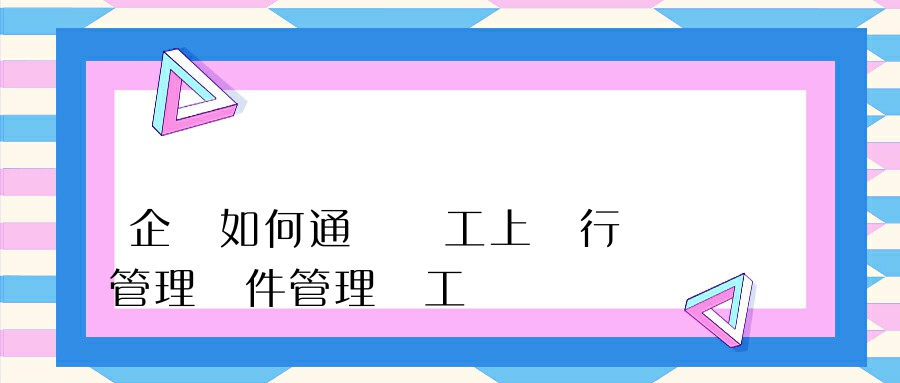 企業如何通過員工上網行為管理軟件管理員工