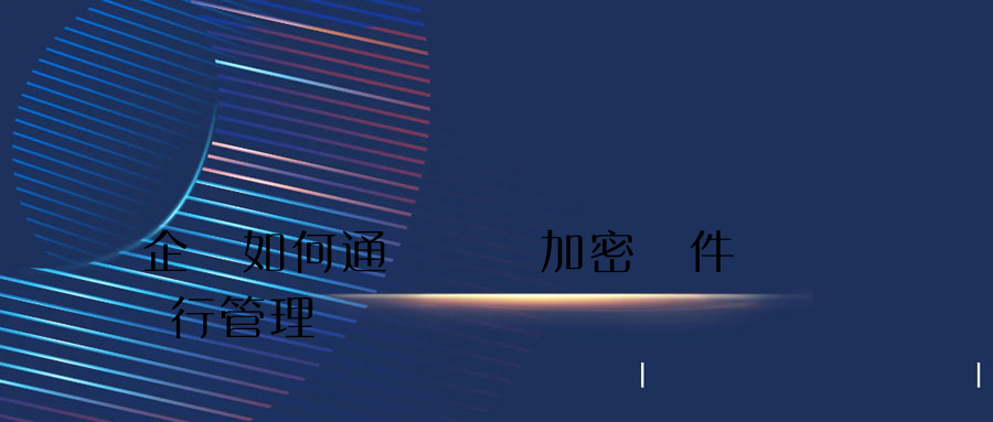 企業如何通過圖紙加密軟件進行管理