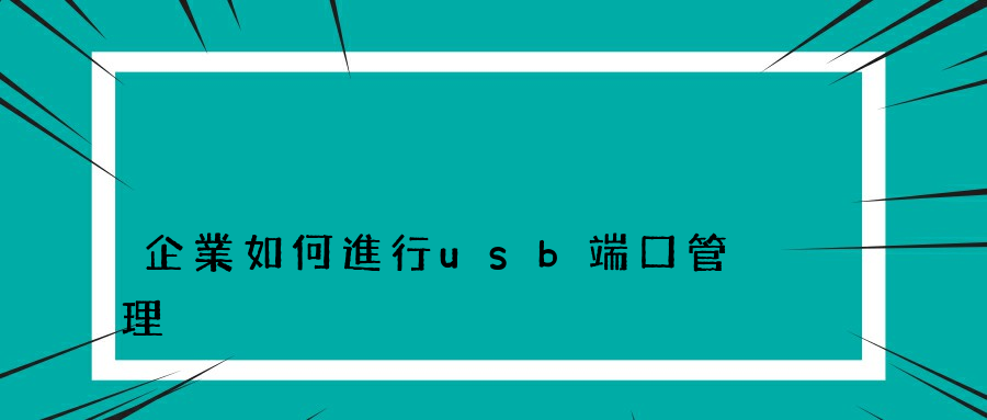 企業如何進行usb端口管理