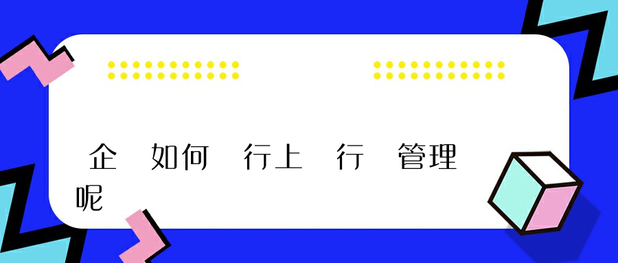 企業如何進行上網行為管理呢