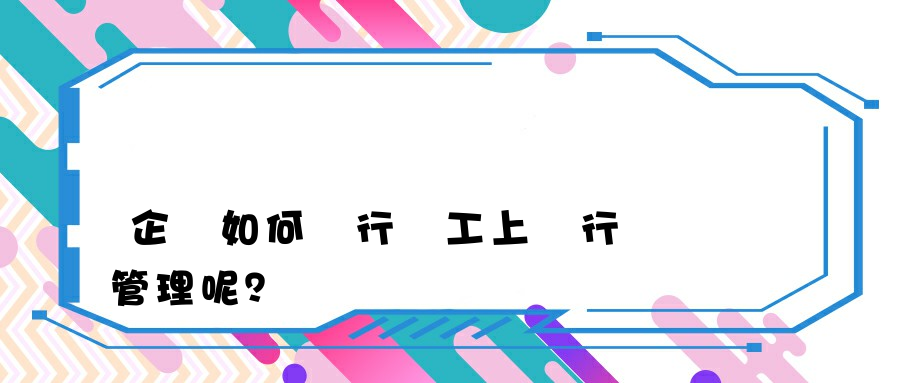 企業如何進行員工上網行為管理呢？