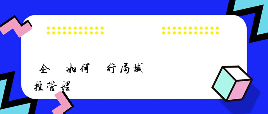 企業如何進行局域網電腦監控管理