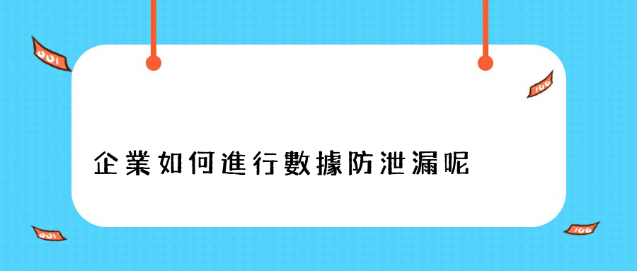 企業如何進行數據防泄漏呢