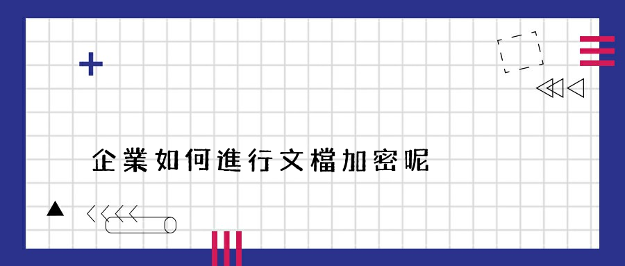 企業如何進行文檔加密呢