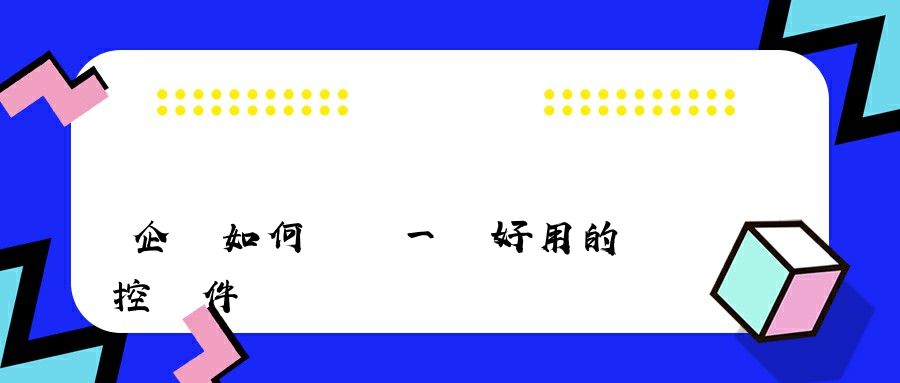 企業如何選擇一個好用的監控軟件