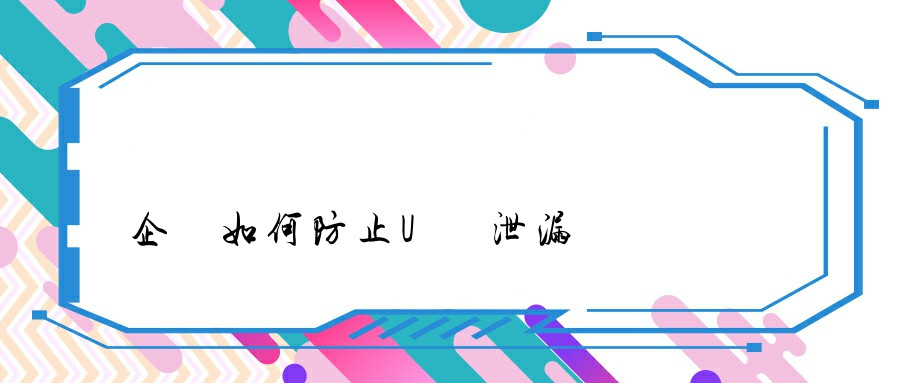 企業如何防止U盤泄漏數據