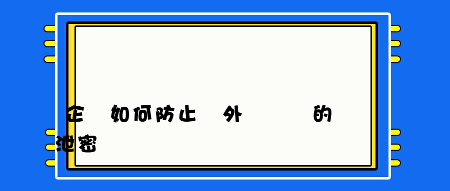 企業如何防止內外網數據的泄密