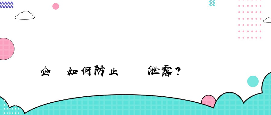 企業如何防止數據泄露？