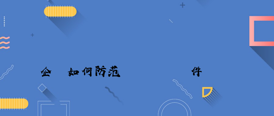 企業如何防范網絡釣魚郵件