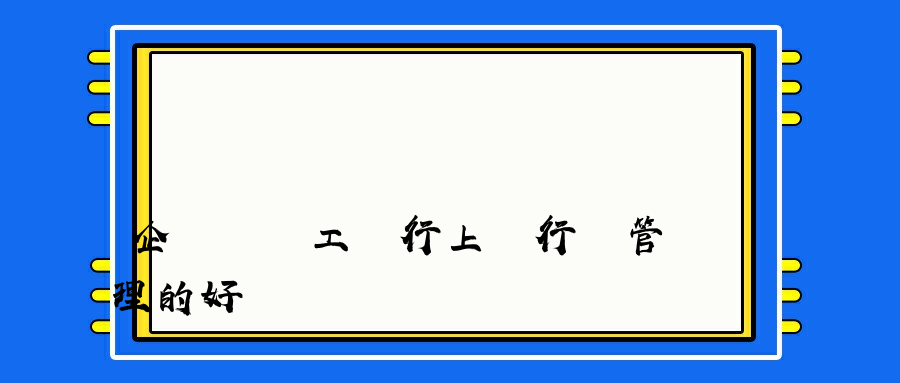 企業對員工進行上網行為管理的好處