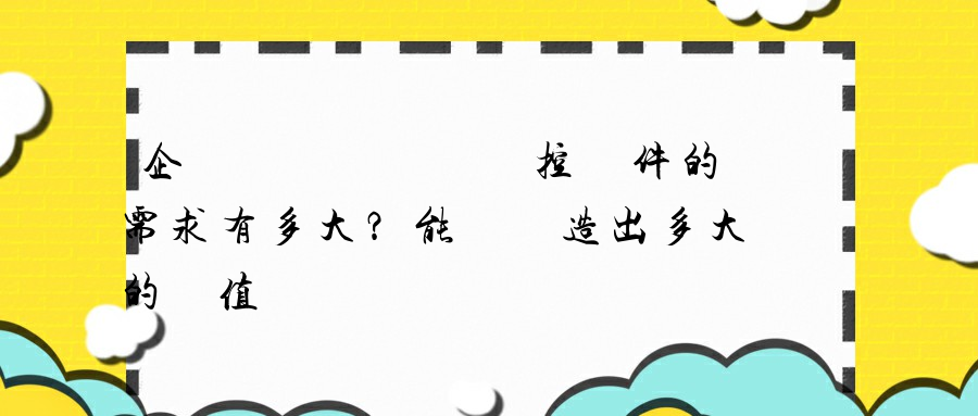 企業對電腦設備監控軟件的需求有多大？能夠創造出多大的價值