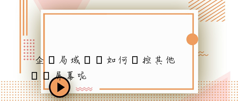 企業局域網內如何監控其他電腦屏幕呢