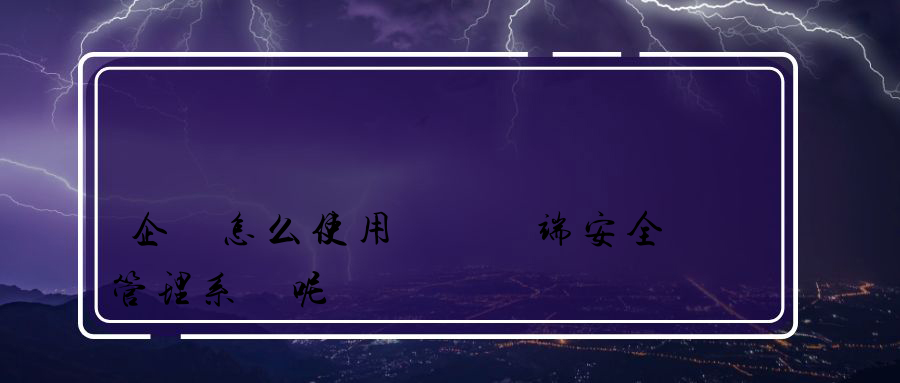 企業怎么使用內網終端安全管理系統呢