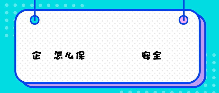 企業怎么保證內網數據安全