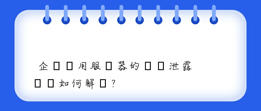 企業應用服務器的數據泄露問題如何解決？