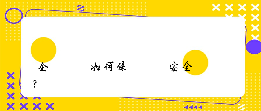 企業應該如何保證數據安全？