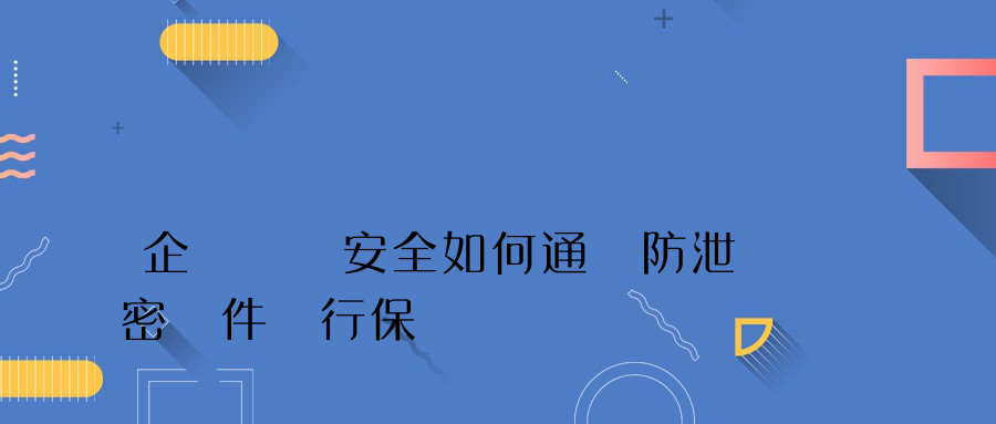 企業數據安全如何通過防泄密軟件進行保護