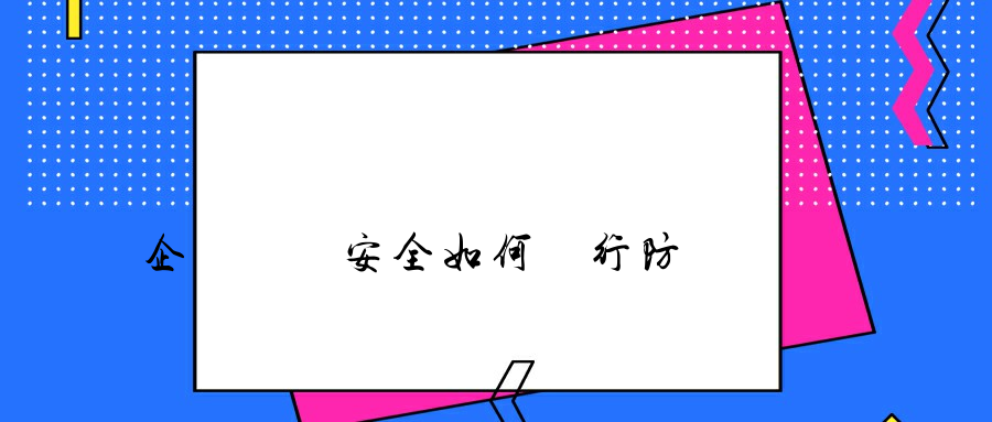 企業數據安全如何進行防護