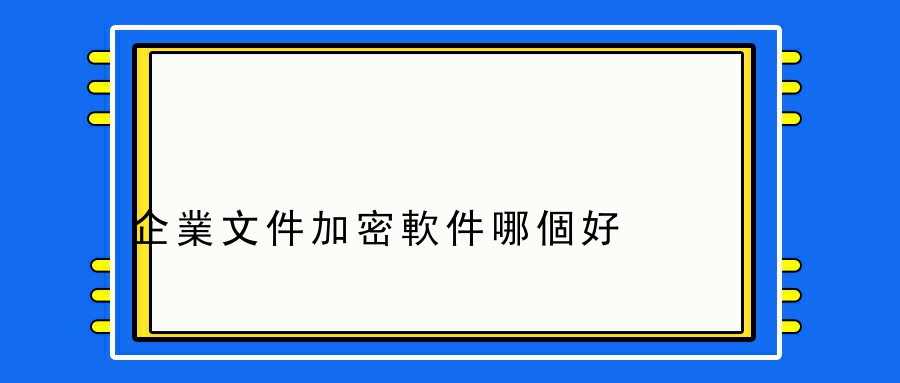 企業文件加密軟件哪個好