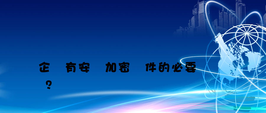 企業有安裝加密軟件的必要嗎？