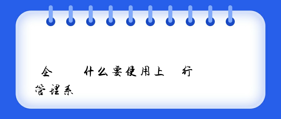 企業為什么要使用上網行為管理系統