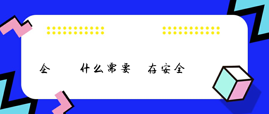 企業為什么需要內存安全