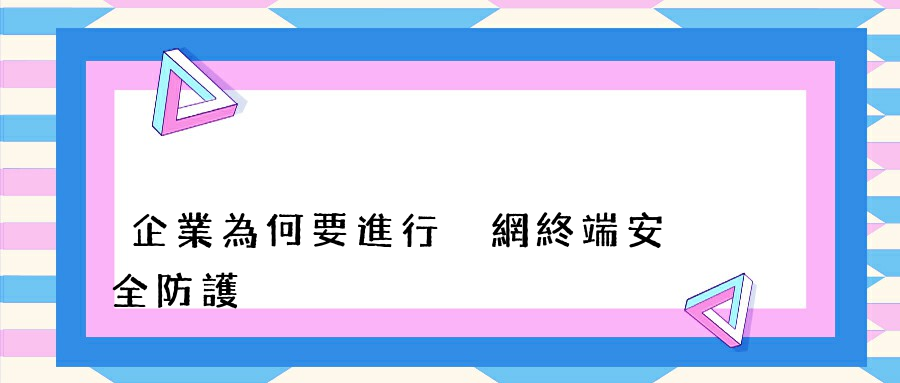 企業為何要進行內網終端安全防護