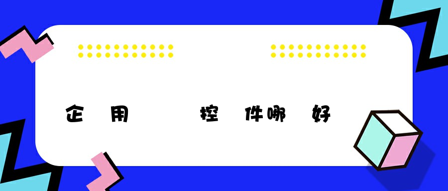 企業用電腦監控軟件哪個好