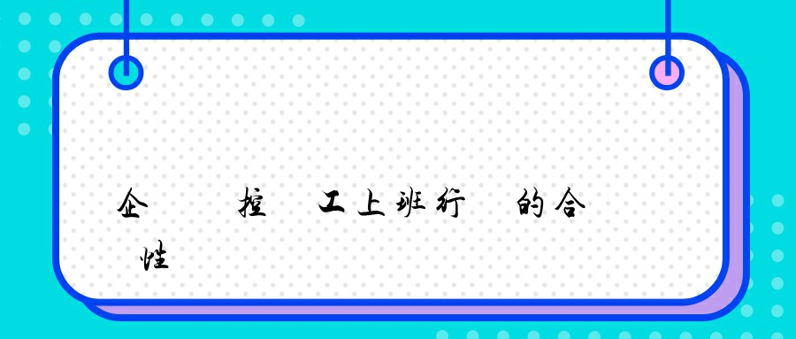 企業監控員工上班行為的合規性