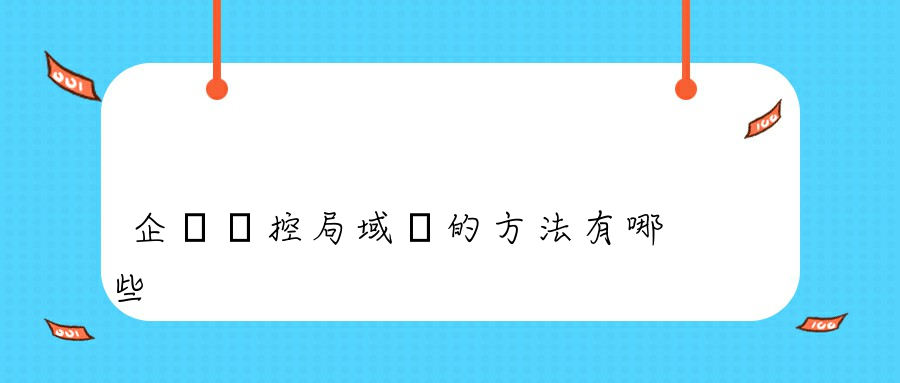 企業監控局域網的方法有哪些