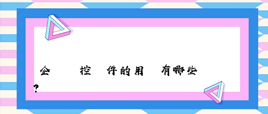 企業監控軟件的用處有哪些？