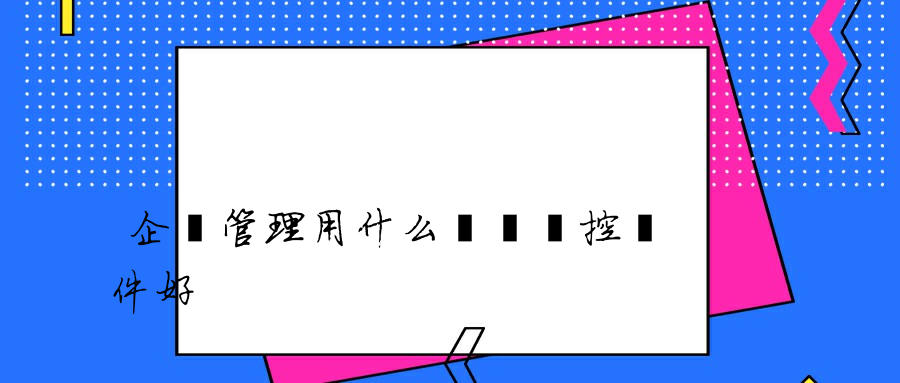 企業管理用什么電腦監控軟件好