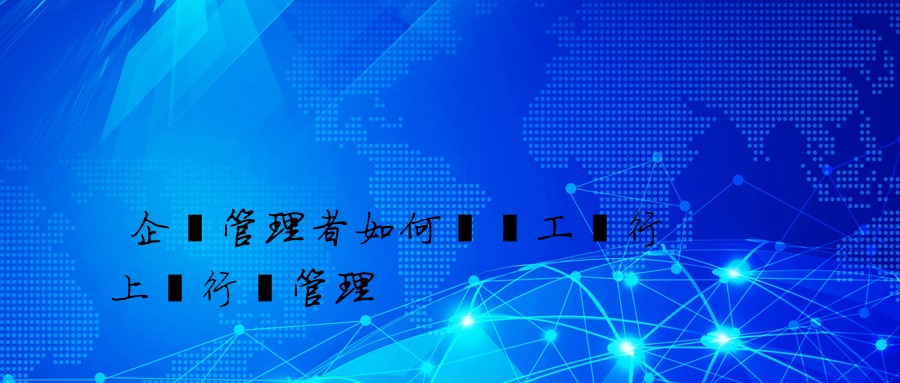 企業管理者如何對員工進行上網行為管理