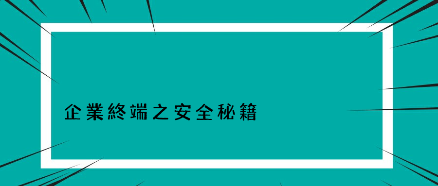 企業終端之安全秘籍