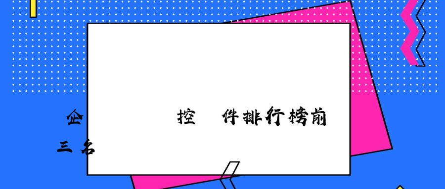 企業網絡監控軟件排行榜前三名