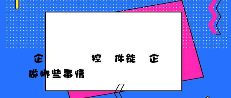 企業網絡監控軟件能為企業做哪些事情