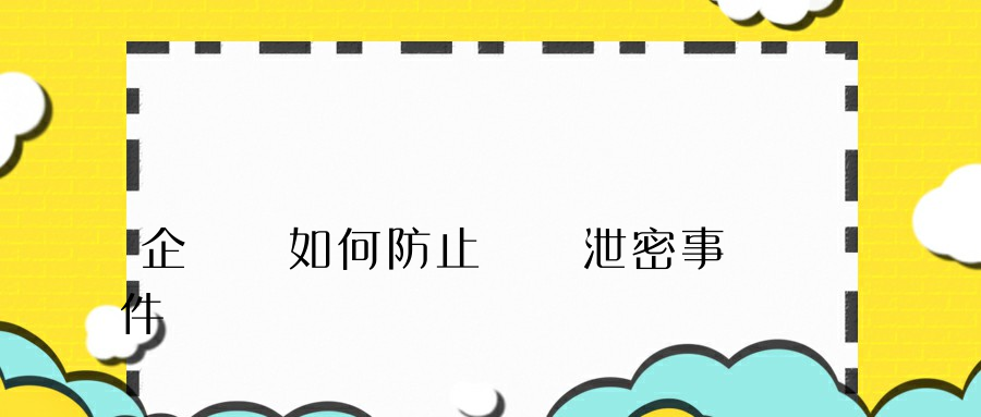 企業該如何防止數據泄密事件