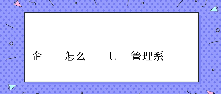 企業該怎么選擇U盤管理系統