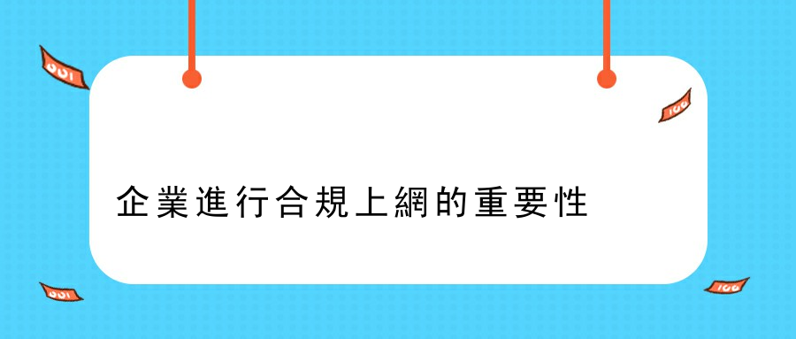 企業進行合規上網的重要性