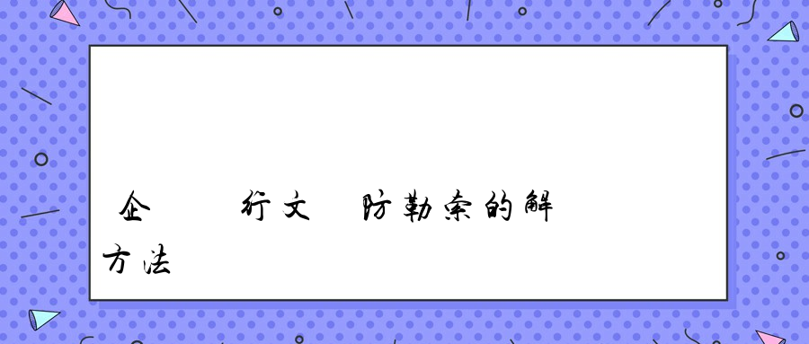 企業進行文檔防勒索的解決方法