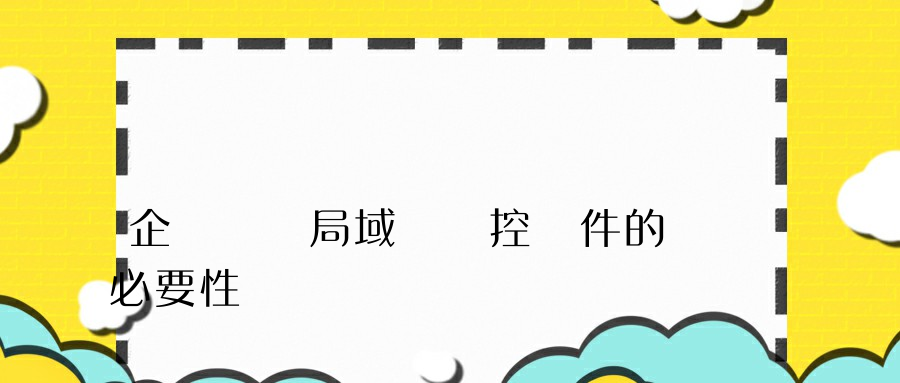 企業選擇局域網監控軟件的必要性