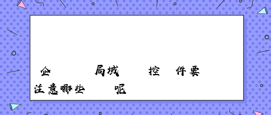 企業選擇局域網監控軟件要注意哪些問題呢