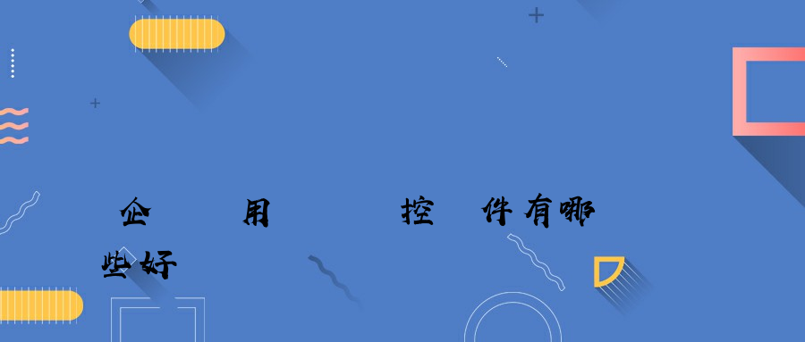 企業選用電腦監控軟件有哪些好處