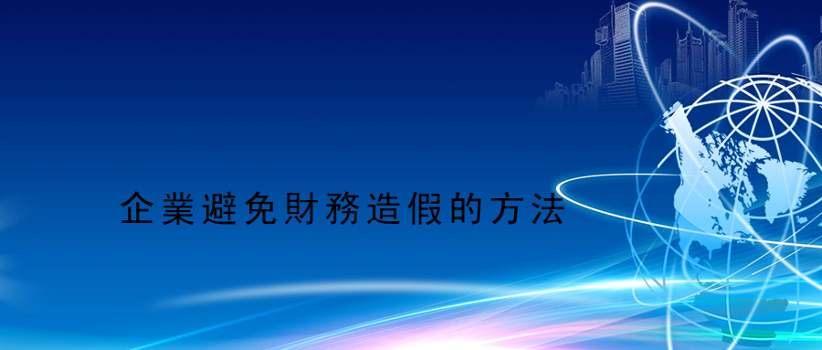 企業避免財務造假的方法