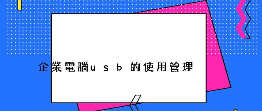 企業電腦usb的使用管理