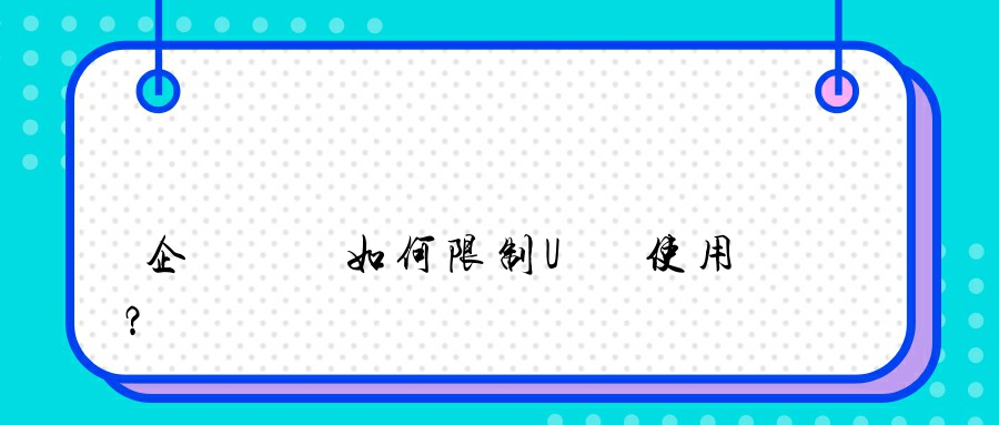 企業電腦如何限制U盤使用？