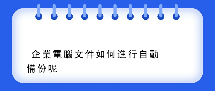 企業電腦文件如何進行自動備份呢