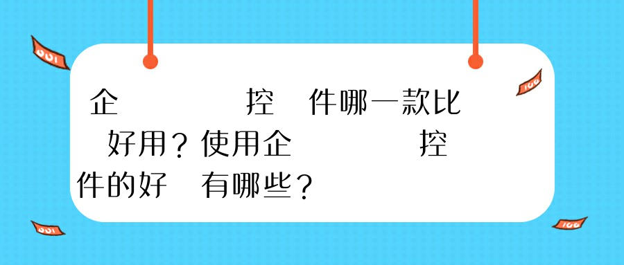 企業電腦監控軟件哪一款比較好用？使用企業電腦監控軟件的好處有哪些？