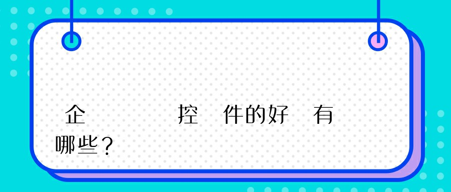 企業電腦監控軟件的好處有哪些？