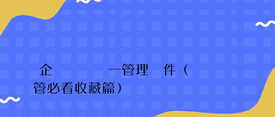 企業電腦統一管理軟件（網管必看收藏篇）